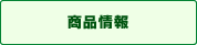 商品ラインアップ