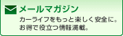 メールマガジン