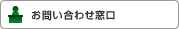 お問い合わせ窓口