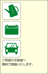 ご希望のお客様へ無料で実施いたします。