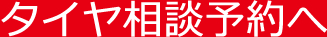 来店予約へ