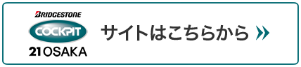 コクピット21大阪　サイトはこちら