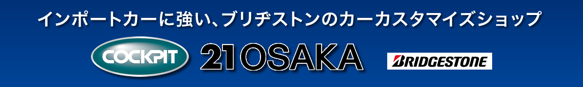 インポートカーに強い、ブリヂストンのカーカスタマイズショップ