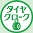 タイヤクローク