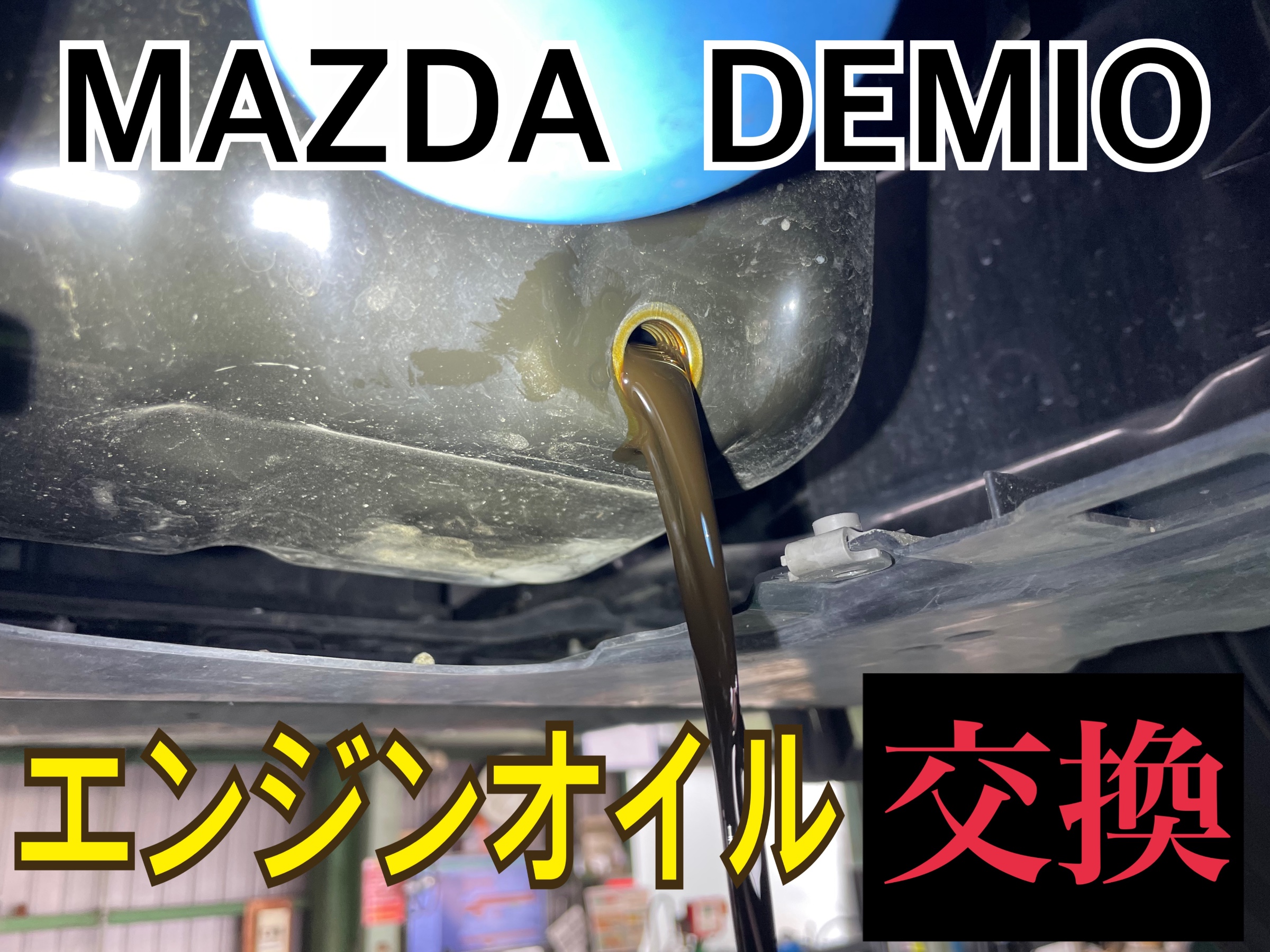 マツダ デミオ DJ3FS　エンジンオイル交換