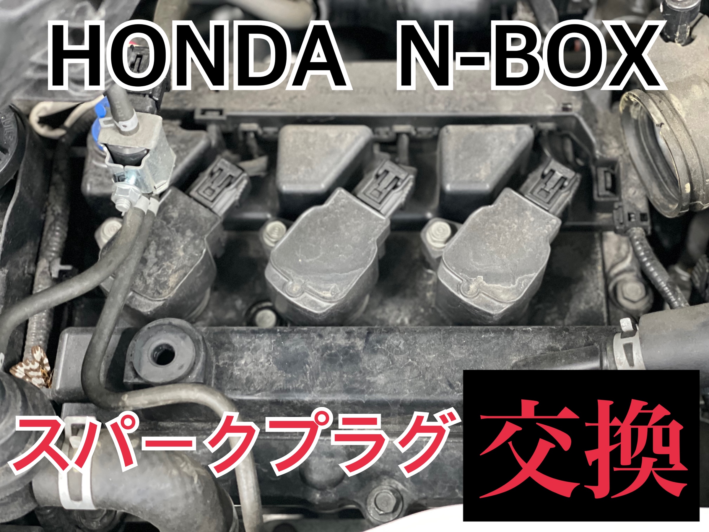 ホンダ N-BOX JF1　スパークプラグ交換