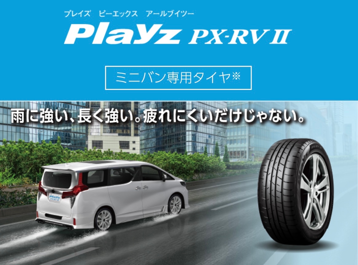 ブリヂストン Playz PX-RVⅡ プレイズ