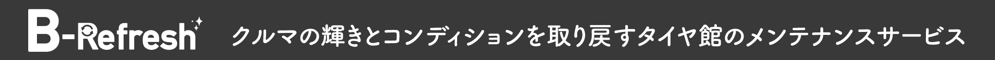 【B-Refresh】タイヤ館のメンテナンスサービス