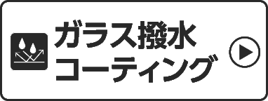 ガラス撥水コーティング