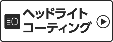 ヘッドライトコーティング