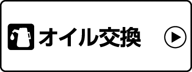 オイル交換