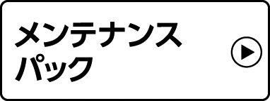 メンテナンスパック