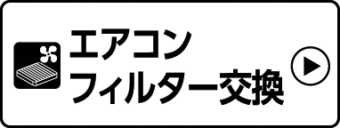 エアコンフィルター交換