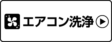 エアコン洗浄