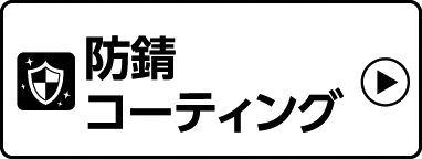 防錆コーティング