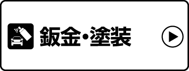 鈑金・塗装