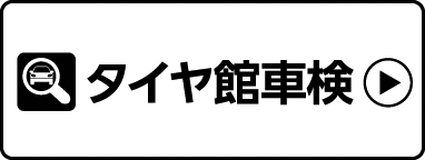 タイヤ館車検