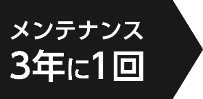 3年に1回のメンテナンス