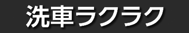 洗車ラクラク