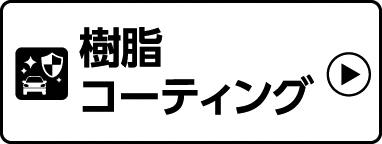 樹脂コーティング