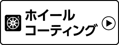 ホイールコーティング