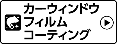 カーフィルムコーティング