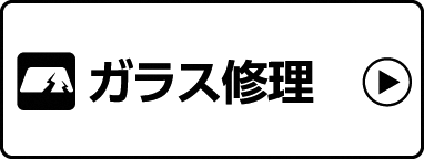 ガラス修理