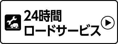 24時間ロードサービス