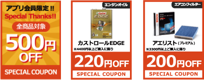 アプリ限定クーポンの一例