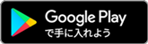 GooglePlayから手に入れよう