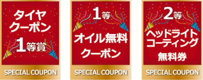 キャンペーンクーポンの一例