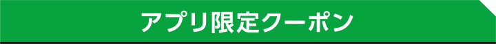 アプリ限定クーポン