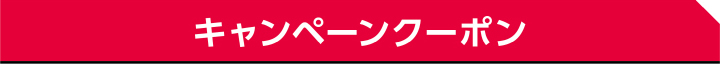キャンペーンクーポン