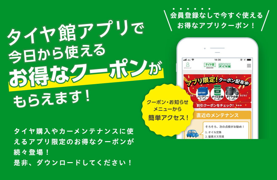 タイヤ館アプリで今日から使えるお得なクーポンがもらえます!