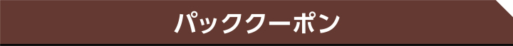 パッククーポン