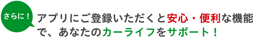 アプリにご登録いただくと~