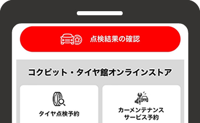 コクピット・タイヤ館アプリ｜タイヤ館