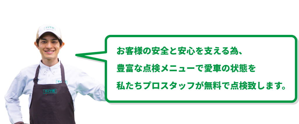 整備士の男性と無料査定のメッセージの吹き出し｜タイヤ館