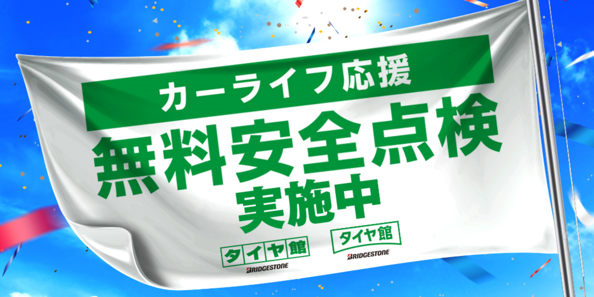 カーライフ応援 無料安全点検キャンペーン タイヤ館