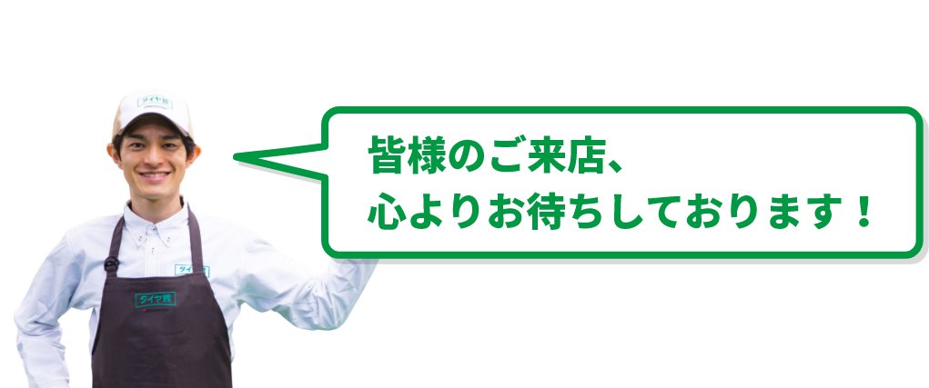 皆様のご来店、心よりお待ちしております！