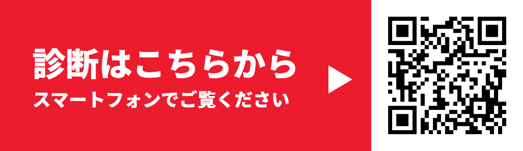 診断はこちらから スマートフォンでご覧ください