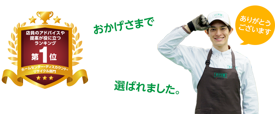 おかげさまで1位に選ばれました。