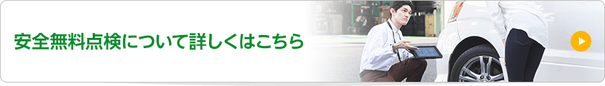 安全無料点検について詳しくはこちら｜タイヤ館