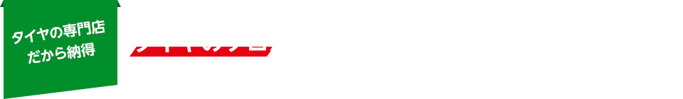 タイヤの専門店だから納得　タイヤのプロがお客様のクルマをしっかり点検