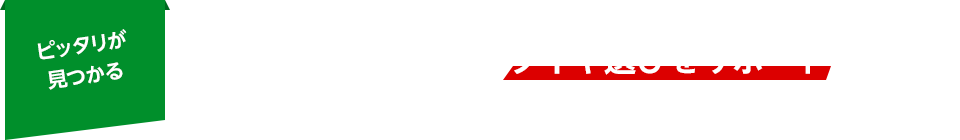 ピッタリが見つかる　経験豊富なスタッフがタイヤ選びをサポート