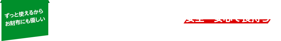 ずっと使えるからお財布にも優しい　タイヤ専門店のサービスだから安全・安心で長持ち