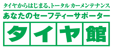 あなたのセーフティーサポーター　タイヤ館