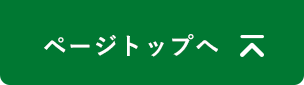 ページトップボタン｜タイヤ館