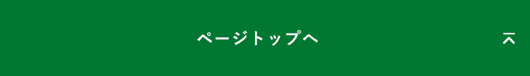 ページトップボタン｜タイヤ館