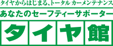 タイヤからはじまる、トータルカーメンテナンス あなたのセーフティサポーター タイヤ館